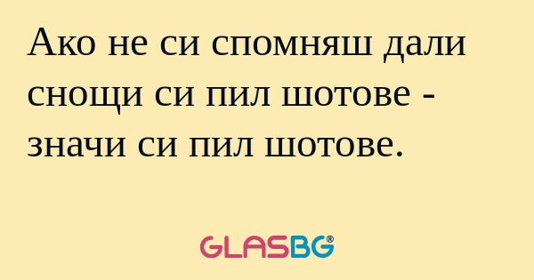 Ако не си спомняш дали снощи си...