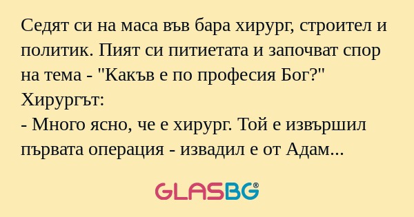 Седят си на маса във бара хирург...