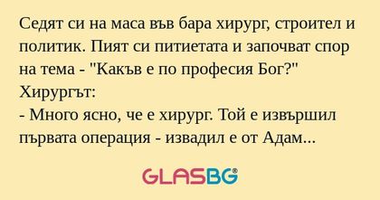 Седят си на маса във бара хирург...