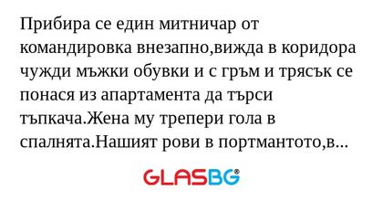 Прибира се един митничар от командировка...