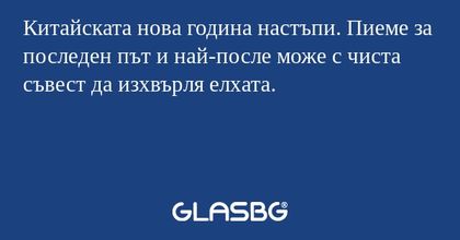 Китайската нова година настъпи...