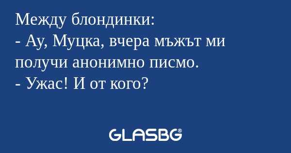 Между блондинки: - Ау, Муцка, вчера...