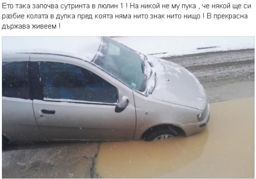 Фейсбук ври и кипи: Дупка глътна Фиат, съветват шофьора: Ползвай метрото (СНИМКА)