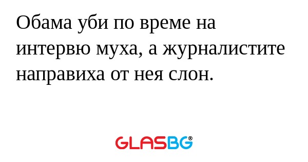 Обама уби по време на интервю муха...