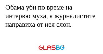 Обама уби по време на интервю муха...