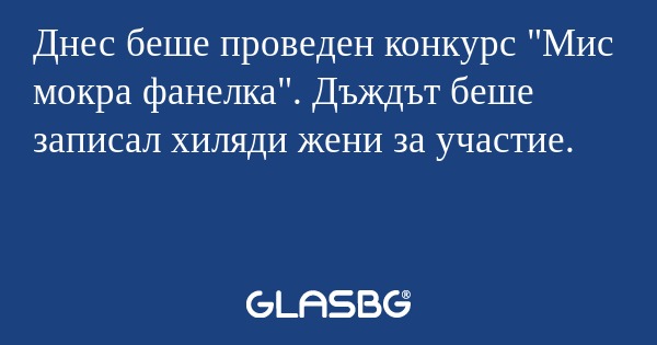 Днес беше проведен конкурс 