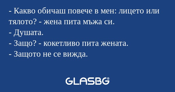 Какво обичаш повече в мен: лицето...