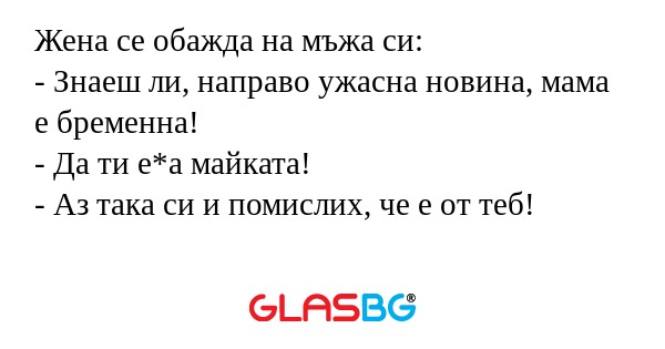 Жена се обажда на мъжа си: - Знаеш...
