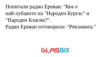 Попитали радио Ереван: "Кое е най-хубавото...