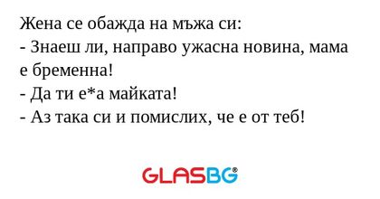 Жена се обажда на мъжа си: - Знаеш...