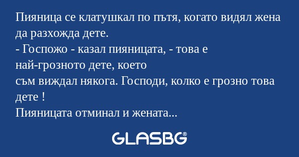 Пияница се клатушкал по пътя, когато...
