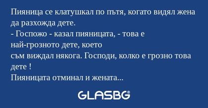 Пияница се клатушкал по пътя, когато...