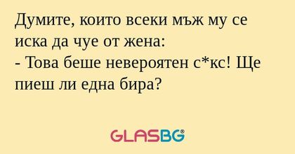 Думите, които всеки мъж му се иска...