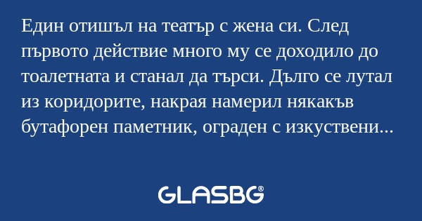 Един отишъл на театър с жена си...