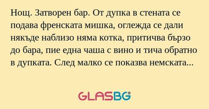 Нощ. Затворен бар. От дупка в стената...