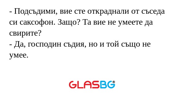 Подсъдими, вие сте откраднали...