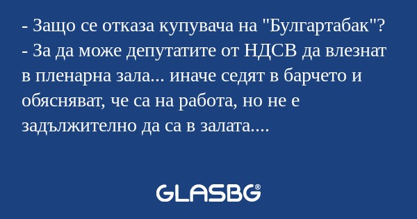 Защо се отказа купувача на 