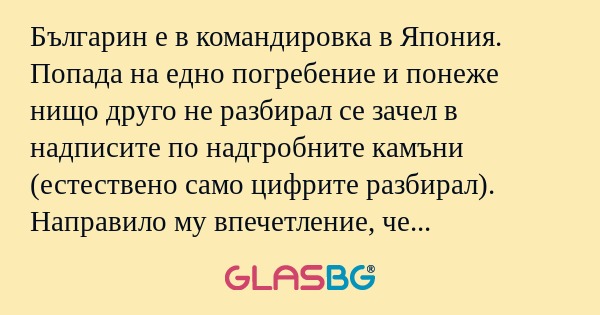 Българин е в командировка в Япония...