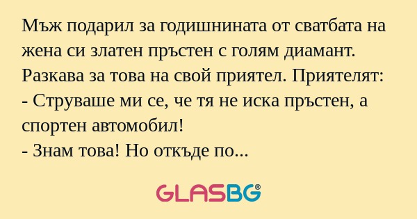 Мъж подарил за годишнината от сватбата...