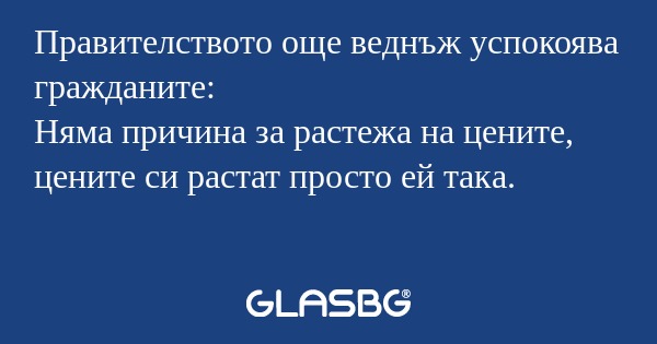 Правителството още веднъж успокоява...