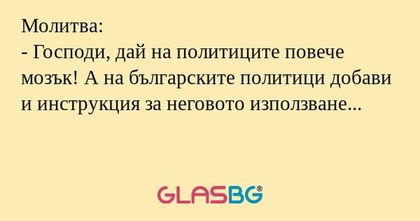 Молитва: - Господи, дай на политиците...