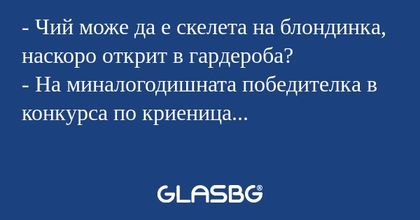 Чий може да е скелета на блондинка...