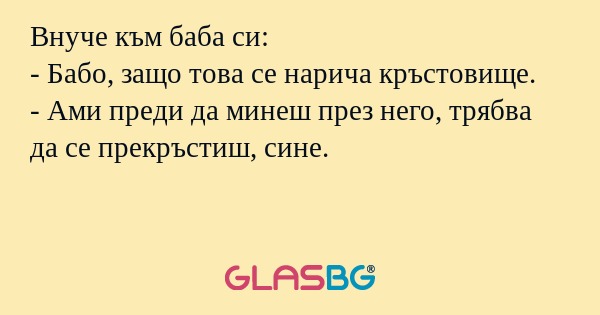 Внуче към баба си: - Бабо, защо...