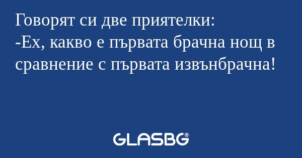 Говорят си две приятелки: -Ех...