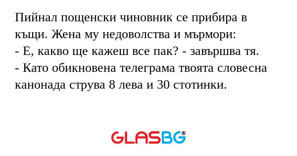 Пийнал пощенски чиновник се прибира...