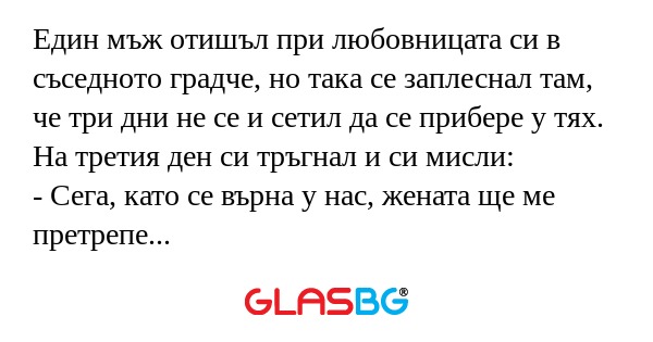 Един мъж отишъл при любовницата...