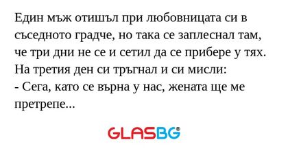 Един мъж отишъл при любовницата...