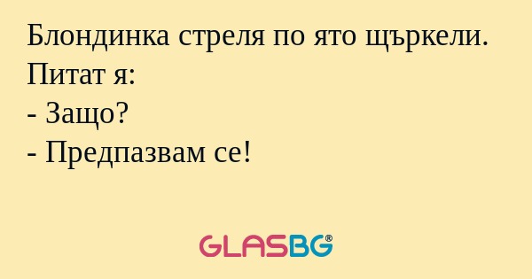 Блондинка стреля по ято щъркели...