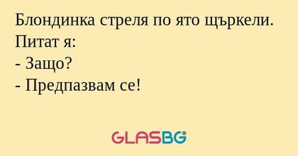 Блондинка стреля по ято щъркели...