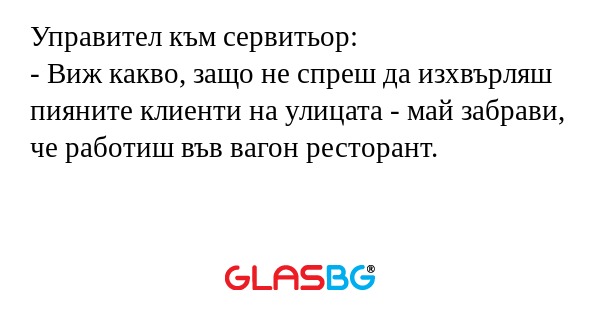 Управител към сервитьор: - Виж...