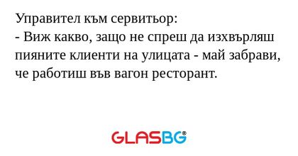 Управител към сервитьор: - Виж...