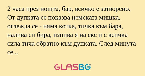 2 часа през нощта, бар, всичко...