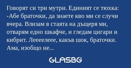 Говорят си три мутри. Единият се...