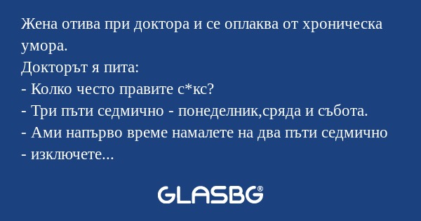 Жена отива при доктора и се оплаква...