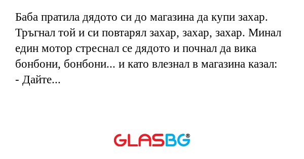 Баба пратила дядото си до магазина...