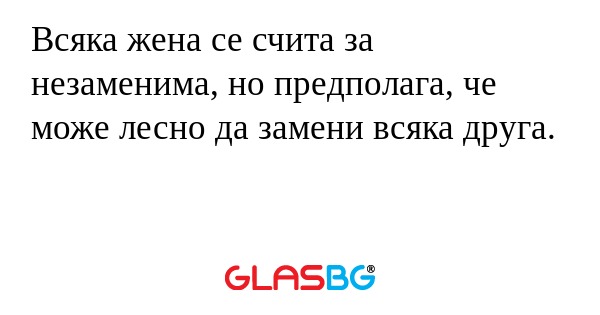 Всяка жена се счита за незаменима...