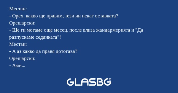 Местан: - Орех, какво ще правим...