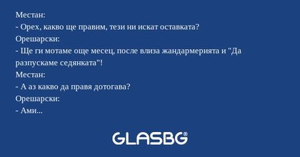 Местан: - Орех, какво ще правим...