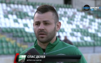 Делев: Не е добре, че не победихме, защото Левски ни настигна
