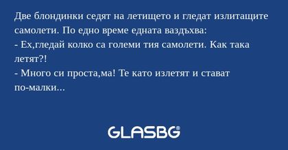 Две блондинки седят на летището...