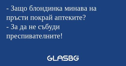 Защо блондинка минава на пръсти...