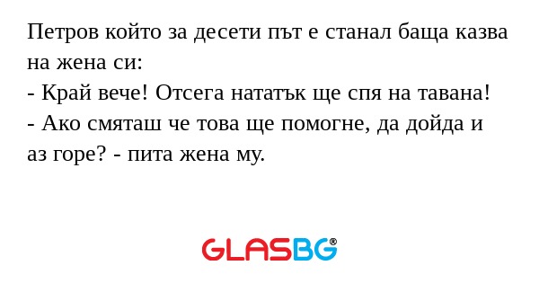 Петров който за десети път е станал...