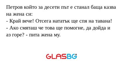 Петров който за десети път е станал...