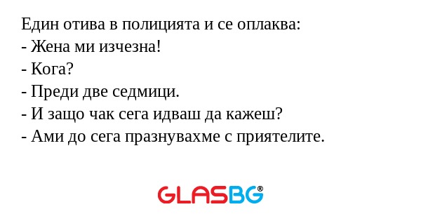 Един отива в полицията и се оплаква...