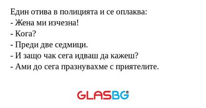 Един отива в полицията и се оплаква...