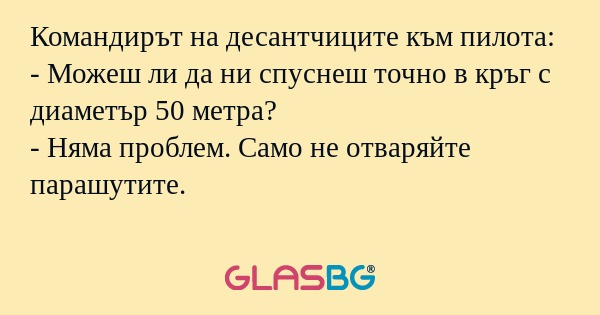 Командирът на десантчиците към...